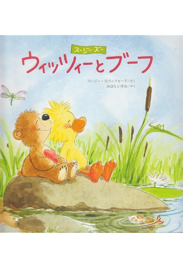 Amazon.co.jp: いつまでもともだち: ス-ジ-・ズ- : スージー スパッ